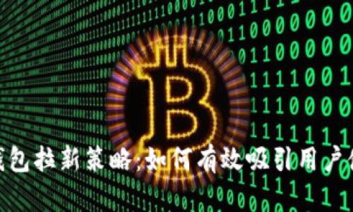 : 华为数字钱包拉新策略：如何有效吸引用户使用数字支付