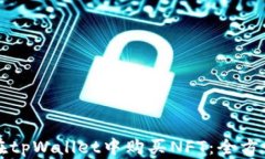 如何在tpWallet中购买NFT：全