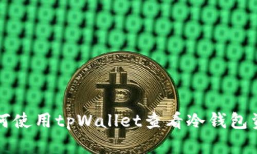 如何使用tpWallet查看冷钱包资产