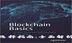 数字钱包的类型与选择指南：全面解析数字钱包