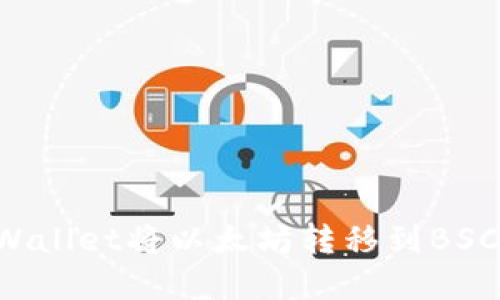 如何使用tpWallet将以太坊转移到BSC链：全面指南