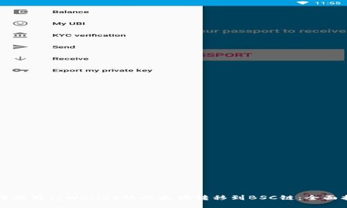 如何使用tpWallet将以太坊转移到BSC链：全面指南