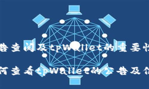 公告查阅及tpWallet的重要性

如何查看tpWallet的公告及信息