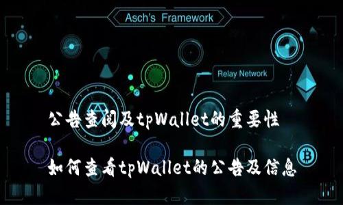 公告查阅及tpWallet的重要性

如何查看tpWallet的公告及信息