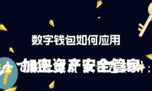 : 如何安全下载数字货币钱包软件：全面指南