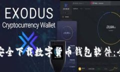 : 如何安全下载数字货币钱包软件：全面指南