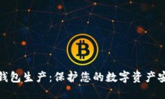 加密货币硬件钱包生产：保护您的数字资产安全