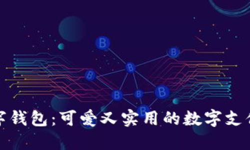 深圳数字钱包：可爱又实用的数字支付新选择