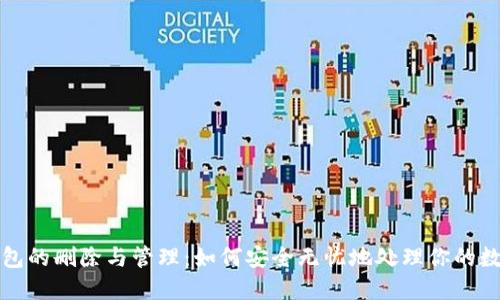 数字钱包的删除与管理：如何安全无忧地处理你的数字资产