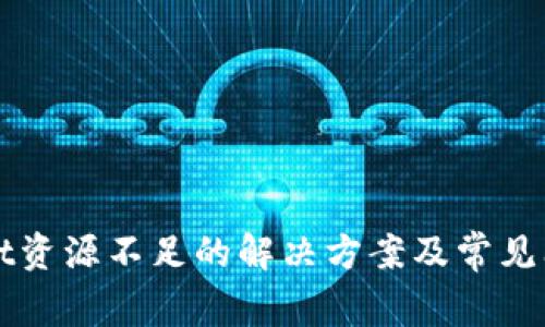 tpWallet资源不足的解决方案及常见问题解析