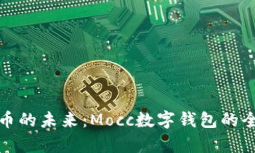 数字货币的未来：Mocc数字钱包的全景分析