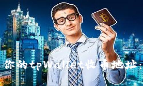 如何找到你的tpWallet收币地址：完整指南