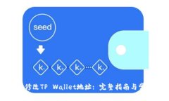 如何安全地修改TP Wallet地