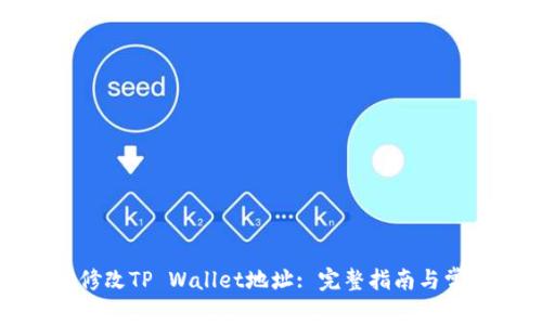 如何安全地修改TP Wallet地址: 完整指南与常见问题解答