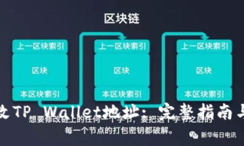 如何安全地修改TP Wallet地址: 完整指南与常见问题解答