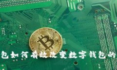 : 微信钱包如何有效改变数