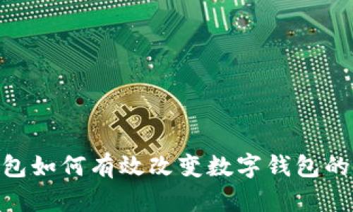 : 微信钱包如何有效改变数字钱包的使用体验