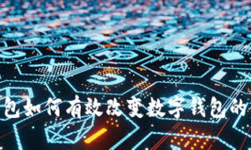 : 微信钱包如何有效改变数字钱包的使用体验