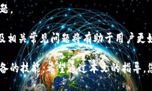   如何轻松为tpWallet充值：完整指南 / 
 guanjianci tpWallet, 充值, 数字钱包, 虚拟货币 /guanjianci 

随着数字化时代的发展，越来越多的人开始使用数字钱包来进行各种在线交易。tpWallet作为一种受欢迎的数字钱包，提供了便捷的充值和支付方式。本文将详细介绍如何充值到tpWallet上，并解答一些常见的问题。

tpWallet简介
tpWallet是一款功能齐全的数字钱包，用户可以通过它安全地存储和管理虚拟货币、进行在线支付、转账等操作。由于其便捷的操作和高安全性，tpWallet受到了广泛的欢迎。

如何充值到tpWallet
充值到tpWallet的过程相对简单，以下是具体步骤：

h4步骤一：下载并安装tpWallet/h4
首先，用户需要在官方网站或应用商店下载tpWallet应用程序并进行安装。确保下载的是最新版本，以获得最佳的使用体验。

h4步骤二：注册并登录账户/h4
打开应用后，按照提示进行注册并创建账户。如果您已经有账户，只需输入您的用户名和密码进行登录。

h4步骤三：选择充值方式/h4
登录成功后，进入钱包首页，选择“充值”选项。tpWallet支持多种充值方式，包括借记卡、信用卡、银行转账、以及第三方支付平台等。选择您最方便的充值方式。

h4步骤四：输入充值金额/h4
根据您选择的支付方式，输入您希望充值的金额。系统会自动显示相应的手续费和到账金额，请仔细确认。

h4步骤五：确认充值并完成支付/h4
确认充值信息无误后，点击“确认”按钮。根据您选择的支付方式，按照提示完成支付流程。

h4步骤六：查看充值状态/h4
支付完成后，系统会发送通知，您可以在tpWallet的交易记录中查看充值状态。如果充值未及时到账，请耐心等待，或联系客服查询。

充值常见问题解答
在充值过程中，用户可能会遇到一些常见问题。以下是我们为您准备的五个相关问题及详细解答：

问题一：tpWallet支持哪些充值方式？
tpWallet支持多种充值方式，以满足用户的不同需求。主要的充值方式包括：
ul
    li1. **信用卡/借记卡**：用户可以直接使用个人银行卡进行充值，这种方式操作方便，到账速度快。/li
    li2. **银行转账**：用户可以通过银行转账的方式进行充值，但此方式到账时间可能会较长，通常需要几个工作日。/li
    li3. **第三方支付平台**：tpWallet还支持一些第三方支付平台（如支付宝、微信支付等），用户可以通过这些平台快速充值。/li
    li4. **虚拟货币充值**：如果用户已经持有其他虚拟货币，也可以通过兑换方式充值到tpWallet。/li
/ul
不同的充值方式会有不同的手续费和到账时间，建议用户在选择时仔细阅读相关说明。

问题二：充值后为什么没有到账？
用户在充值后，若未能及时到账，可能会有多种原因：
ul
    li1. **支付平台处理时间**：不同的支付平台对于交易的处理时间不同，部分方式可能需要等待若干小时。/li
    li2. **网络问题**：在网络不稳定的情况下，支付请求可能会延迟甚至失败。/li
    li3. **个人信息错误**：如果在充值时填写的个人信息（如账户名、手机号等）有误，可能导致充值失败。/li
    li4. **系统维护或升级**：tpWallet在进行系统维护时，可能会暂时停止充值功能。/li
    li5. **账户异常**：如账户被锁定或存在安全隐患，也可能影响充值。/li
/ul
如果充值未及时到账，建议用户检查个人信息及网络状态，或联系客服寻求帮助。

问题三：如何选择合适的充值金额？
选择充值金额时，用户应考虑以下几个方面：
ul
    li1. **消费需求**：评估近期的消费需求，合理制定充值金额，避免过多或过少充值。/li
    li2. **手续费**：不同的充值方式可能会有不同的手续费，建议在选择充值金额时参考手续费的影响。/li
    li3. **安全性**：不要一次性充值过大的金额，合理分配充值金额能够降低风险。/li
    li4. **充值限额**：注意tpWallet对充值金额的限制，不同账户可能有不同的充值上限。/li
/ul
综合考虑这些因素，可以帮助用户更好地制定充值计划。

问题四：tpWallet的安全性如何？
tpWallet的安全性是用户非常关心的问题。以下是tpWallet提供的主要安全措施：
ul
    li1. **多重身份验证**：tpWallet支持双重认证，用户在登录和进行重要操作时需要输入验证码，增强账户安全性。/li
    li2. **加密技术**：tpWallet采用行业领先的加密技术，确保用户交易和个人信息的安全。/li
    li3. **实时监控**：tpWallet拥有监控系统，实时监测账户异常活动，如检测到可疑行为会立即锁定账户。/li
    li4. **安全教育**：tpWallet也会定期推出安全使用指南，提示用户如何避免网络诈骗和保护账户安全。/li
/ul
用户在使用tpWallet时，也应自身遵循安全使用原则，确保账户信息的安全和保密。

问题五：如何联系客服解决充值问题？
如果在充值过程中遇到问题，用户可以通过以下方式联系客服：
ul
    li1. **官方网站**：访问tpWallet的官方网站，查看帮助中心，获取常见问题的解决方案。/li
    li2. **在线客服**：tpWallet提供在线客服支持，用户可以通过应用内的客服功能，与客服人员即时沟通，快速解决问题。/li
    li3. **电话支持**：对于较复杂的问题，用户可以直接拨打客服热线，与客服代表进行详细沟通。/li
    li4. **社交媒体**：tpWallet也通过社交媒体平台提供服务，用户可以在相应的平台上私信客服。/li
/ul
联系客服时，建议准备好充值时间、金额、及支付方式等信息，以便客服人员更快帮助解决问题。

总结起来，tpWallet的充值过程相对简单，只需按照指南进行操作即可。了解各种充值方式及相关常见问题将有助于用户更好地使用数字钱包，享受便捷的支付体验。

在数字经济不断发展的今天，掌握如何使用如tpWallet这样的数字钱包已成为每位用户必备的技能。希望通过本文的指导，您能顺利完成充值并畅享数字支付的便利。