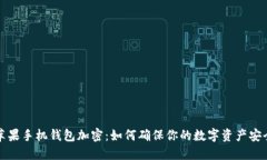 苹果手机钱包加密：如何