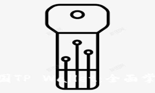 :
详细解析EOS三国TP Wallet：全面掌握数字资产管理