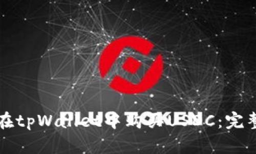 如何在tpWallet中购买USDC：完整指南