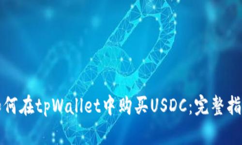 如何在tpWallet中购买USDC：完整指南