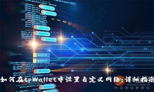 如何在tpWallet中设置自定义网络：详细指南