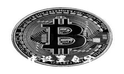 如何在tpWallet中设置自定义网络：详细指南