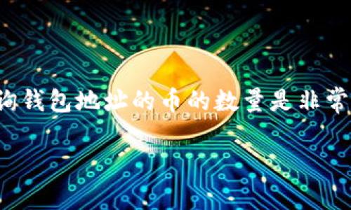 在区块链环境中，尤其是对于加密货币的钱包管理，了解如何查询钱包地址的币的数量是非常重要的。以下是一个适合推广并符合的，以及与之相关的关键词。

如何快速查询加密货币钱包地址的币的数量？