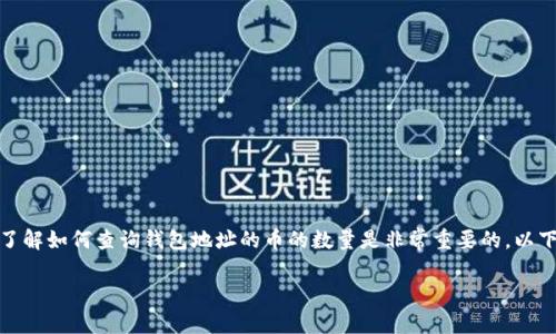 在区块链环境中，尤其是对于加密货币的钱包管理，了解如何查询钱包地址的币的数量是非常重要的。以下是一个适合推广并符合的，以及与之相关的关键词。

如何快速查询加密货币钱包地址的币的数量？