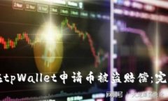 如何在tpWallet申请币被盗赔