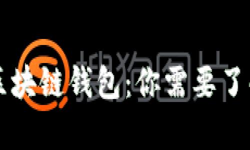 真正的区块链钱包：你需要了解的一切