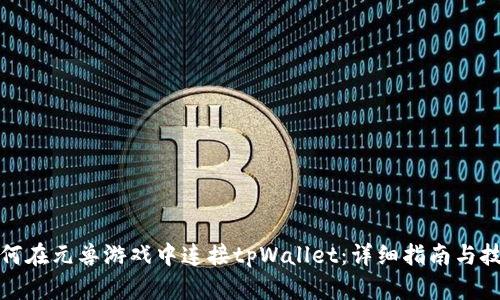 如何在元兽游戏中连接tpWallet：详细指南与技巧