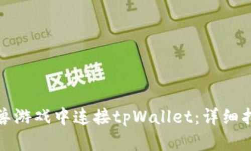 如何在元兽游戏中连接tpWallet：详细指南与技巧