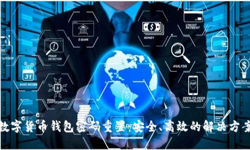 数字货币钱包密码重置：安全、高效的解决方案