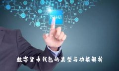 数字货币钱包的类型与功能解析