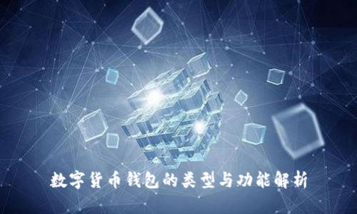 数字货币钱包的类型与功能解析