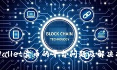 tpWallet卖币的平台问题及解决指南