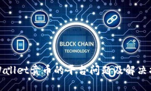 tpWallet卖币的平台问题及解决指南