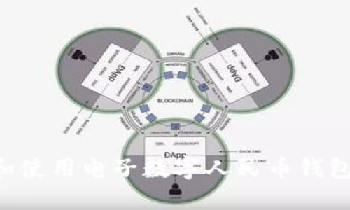如何下载和使用电子数字人民币钱包：完整指南