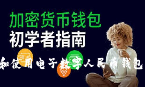 如何下载和使用电子数字人民币钱包：完整指南