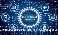 :区块链如何安全便捷地转