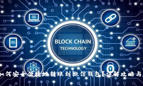 :区块链如何安全便捷地转账到微信钱包？详解攻略与注意事项