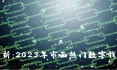 数字钱包的全面解析：2