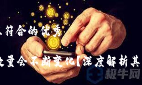 思考一个适合推广并且符合的优秀

为什么tpWallet币的数量会不断变化？深度解析其背后的机制与影响因素