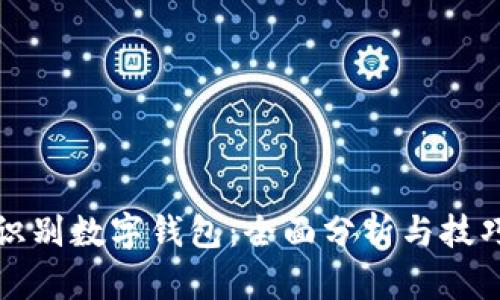 如何识别数字钱包：全面分析与技巧分享