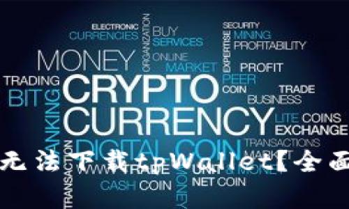 为什么苹果用户无法下载tpWallet？全面解析及解决方案