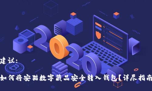 建议:

如何将安猫数字藏品安全转入钱包？详尽指南