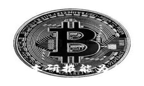   2023年数字钱包趋势与发展研报：掌握未来金融的钥匙 / 
 guanjianci 数字钱包, 移动支付, 区块链技术, 用户体验 /guanjianci 

引言
随着科技的快速发展和移动互联网的普及，数字钱包已逐渐成为现代人生活中不可或缺的一部分。特别是在2023年，数字钱包的应用场景更加广泛，涵盖了线上购物、线下支付、资金转账等多个领域。本研报将深入探讨数字钱包的发展现状、市场趋势、用户需求，以及未来的发展方向，为相关从业者提供参考。

数字钱包的定义与分类
数字钱包是一种虚拟账户，使用户可以储存、管理和使用自己的数字资产。根据功能和使用方式的不同，数字钱包可以分为几类：
ul
    listrong移动支付钱包/strong：如支付宝、微信支付等，主要用于移动支付场景。/li
    listrong加密货币钱包/strong：如比特币、以太坊钱包等，专门用于储存和管理加密货币。/li
    listrong电子商务钱包/strong：如PayPal等，用于在线购物和转账。/li
    listrong银行数字钱包/strong：部分银行推出的数字钱包，方便用户进行日常金融交易。/li
/ul

数字钱包市场的发展现状
近年来，数字钱包的市场规模呈现快速增长的趋势。根据市场调研机构的数据，2023年全球数字钱包市场已突破数百亿美元，预计在未来几年将继续保持高增长率。这一增长主要受以下因素的推动：
ul
    listrong移动互联网的普及/strong：随着智能手机的普及，越来越多的用户开始接受并使用数字钱包。/li
    listrong疫情带来的消费习惯变化/strong：疫情使无接触支付成为常态，促进了用户对数字钱包的需求。/li
    listrong技术进步/strong：区块链、人工智能等新技术的发展，为数字钱包的安全性和用户体验提供了保障。/li
/ul

用户需求分析
在深入研究数字钱包的同时，我们也需要分析用户的需求。用户选择使用数字钱包的原因主要包括：
ul
    listrong便利性/strong：用户可以随时随地进行支付、转账等操作，省去了携带现金的麻烦。/li
    listrong安全性/strong：许多数字钱包使用先进的加密技术，确保用户的资金安全。/li
    listrong较低的交易成本/strong：数字钱包的交易费用通常比传统银行转账低。/li
/ul

数字钱包在各行业的应用场景
数字钱包的应用场景非常广泛，以下是几个典型的行业应用：
ul
    listrong电商行业/strong：数字钱包可以方便消费者在电商平台上进行快速支付，提高了购物体验。/li
    listrong旅游行业/strong：数字钱包在国外旅游中，避免了货币兑换的麻烦。/li
    listrong餐饮行业/strong：越来越多的餐饮商家支持数字钱包支付，为顾客提供了便捷的支付方式。/li
/ul

未来发展趋势
展望未来，数字钱包将会朝以下几个方向发展：
ul
    listrong跨境支付/strong：随着国际贸易的发展，数字钱包的跨境支付功能将日益重要。/li
    listrong加密货币集成/strong：更多数字钱包将支持加密货币交易，满足用户的多样化需求。/li
    listrong与其他金融服务集成/strong：数字钱包将与贷款、理财等金融服务融合，推出一站式服务。/li
/ul

相关问题探讨

1. 数字钱包与传统支付方式的比较
在选择支付方式时，用户常常面临数字钱包与传统支付的取舍。数字钱包相比现金或银行卡支付，其优势主要体现在：
ul
    listrong便捷性/strong：数字钱包提供了快速的支付体验，用户只需一部手机即可完成支付，而无需携带钱包。/li
    listrong交易记录的便利性/strong：用户可以轻松查看历史交易记录，而传统方式往往需要繁琐的账单管理。/li
    listrong较低的安全风险/strong：现代数字钱包配备了各种安全措施，包括指纹识别、面部识别等，确保用户资金安全。/li
/ul
当然，数字钱包也存在一些挑战，例如技术安全性、用户隐私保护等问题，这些都有待进一步完善。

2. 数字钱包的安全性问题
数字钱包在便捷的同时，也面临着安全性的隐患。用户信息安全、资金安全等问题不容忽视。为了保障用户安全，数字钱包通常采取一系列安全措施，如：
ul
    listrong数据加密技术/strong：通过对用户的敏感信息进行加密处理，防范黑客攻击。/li
    listrong双重认证/strong：用户在进行重要操作时，需要进行二次验证，如输入密码、确认短信验证码等。/li
    listrong实时监控/strong：通过监控系统，及时发现并阻止异常交易。/li
/ul
然而，用户自身也需要增强安全防范意识，不随便点击陌生链接，不随意分享个人信息。

3. 数字钱包的发展所面临的法律法规挑战
数字钱包的发展在极大便利用户的同时，也面临着法律法规的挑战。由于数字钱包涉及用户资金、安全和隐私等问题，因此各国政府均对其进行监管。主要挑战包括：
ul
    listrong合法性问题/strong：各地对数字钱包的法律界定不同，法律局限可能会影响数字钱包的普及。/li
    listrong用户隐私保护/strong：如何在遵守法律法规的基础上保护用户隐私，是数字钱包企业需要重视的问题。/li
    listrong洗钱风险/strong：数字钱包可能被不法分子利用，进行洗钱等违法活动，这是监管机构需要重点关注的领域。/li
/ul
为了解决这些问题，数字钱包企业需与监管机构建立良好的沟通机制，积极参与行业标准的制定。

4. 用户体验对数字钱包 adoption 的影响
用户体验是影响数字钱包 adoption 的重要因素。良好的用户体验不仅能提高用户满意度，还能增加用户使用的频率。用户体验的主要体现在：
ul
    listrong界面设计/strong：简洁、易操作的界面更容易吸引用户。/li
    listrong响应速度/strong：交易的即时性是用户对数字钱包的基本要求，延迟会直接影响用户体验。/li
    listrong客户服务/strong：及时有效的客户支持能提升用户满意度。/li
/ul
数字钱包企业应不断收集用户反馈，产品设计，以提升用户体验，促进更广泛的 adoption。

5. 数字钱包的未来发展方向
展望未来，数字钱包将继续融合更多新技术，实现更广泛的应用。未来的发展方向主要包括：
ul
    listrong智能合约的应用/strong：通过智能合约，数字钱包将能够自动执行交易，提高效率。/li
    listrong与物联网的结合/strong：数字钱包有机会与智能家居、可穿戴设备等结合，实现更多场景的便捷支付。/li
    listrong社会化支付/strong：未来，数字钱包不再仅限于个人使用，还可以实现社交化，支持群组支付等功能。/li
/ul
这些新兴方向无疑将使数字钱包的市场前景更加广阔，为用户提供更加便捷的金融服务。

结论
随着数字技术的不断进步，数字钱包在未来的生活中将扮演更加重要的角色。对企业而言，紧跟市场趋势，用户体验，将是赢得市场竞争的关键。希望本研报能为行业内有关数字钱包的从业者提供有益的参考与指导。